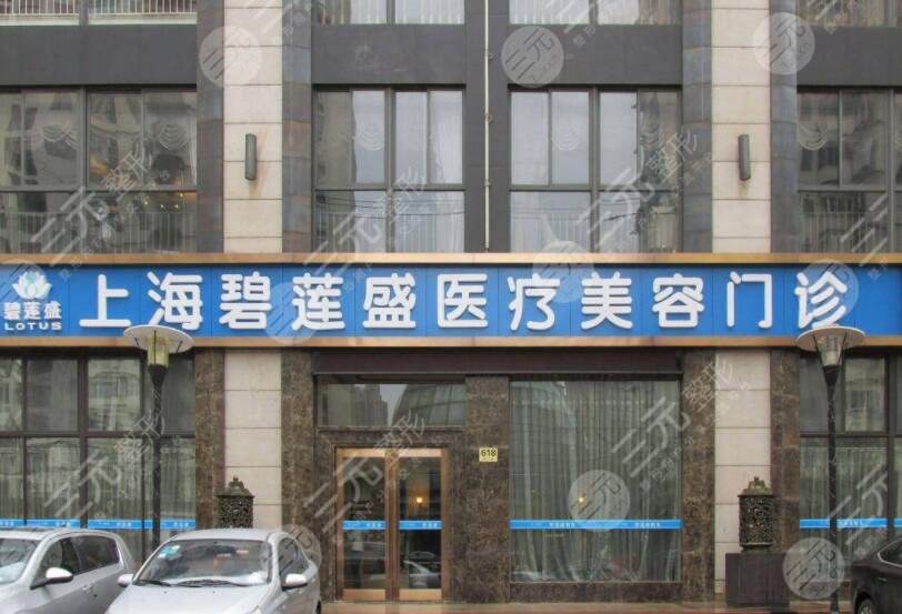 上海碧蓮盛植發(fā)醫(yī)院