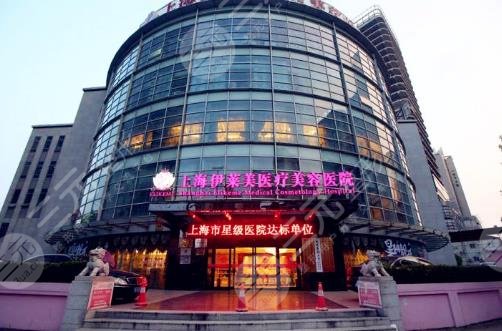 上海伊萊美醫(yī)療美容醫(yī)院