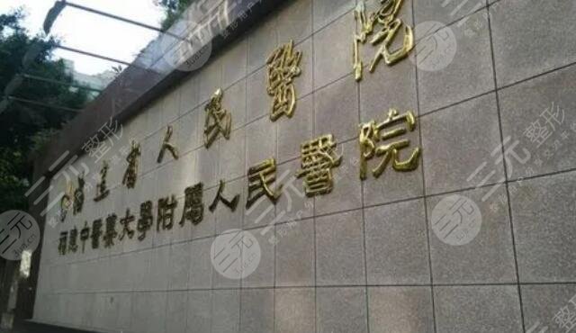 福建中醫(yī)藥大學(xué)附屬人民醫(yī)院