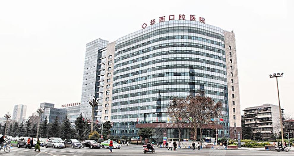華西口腔醫(yī)學院
