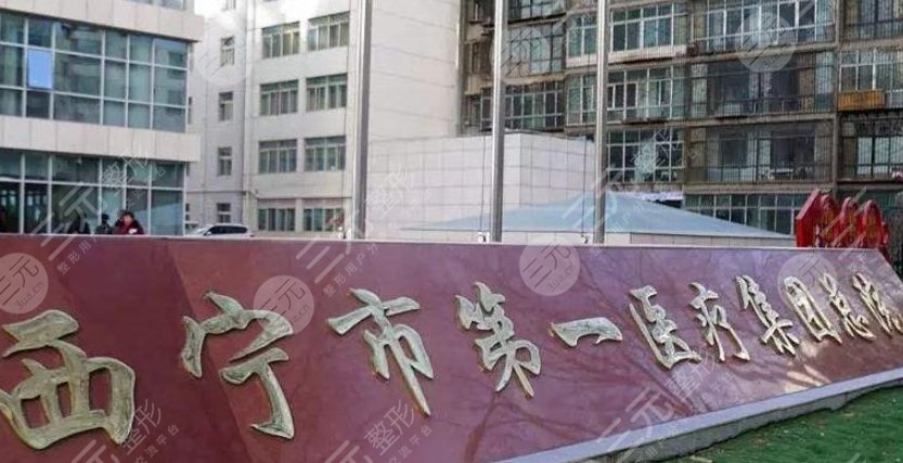 西寧市第一人民醫(yī)