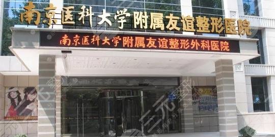 南京醫(yī)科大學(xué)友誼整形外科醫(yī)院