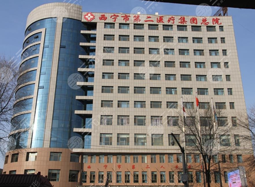 西寧第二人民醫(yī)院
