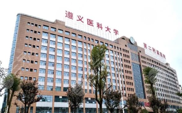 遵義醫(yī)科大學(xué)第二附屬醫(yī)院