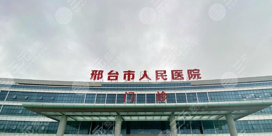 邢臺(tái)人民醫(yī)院