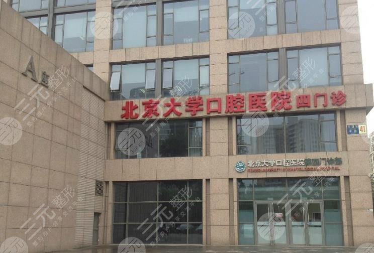 北大口腔