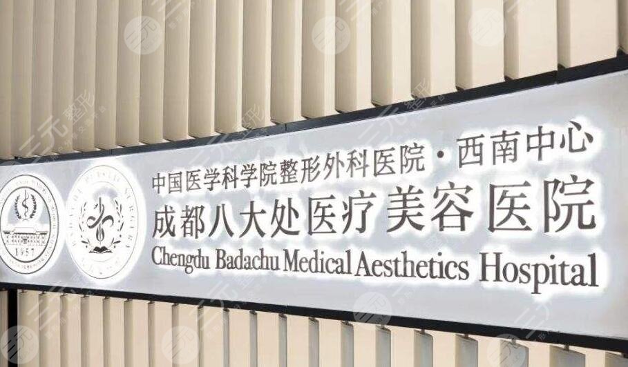 成都八大處醫(yī)療美容醫(yī)院