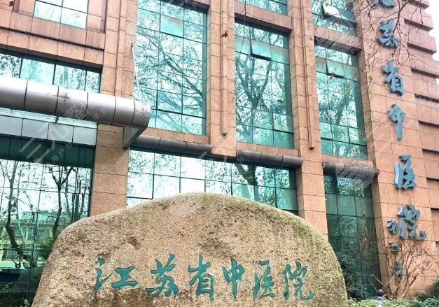 江蘇省中醫(yī)院整