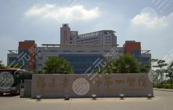 泉州第一醫(yī)院