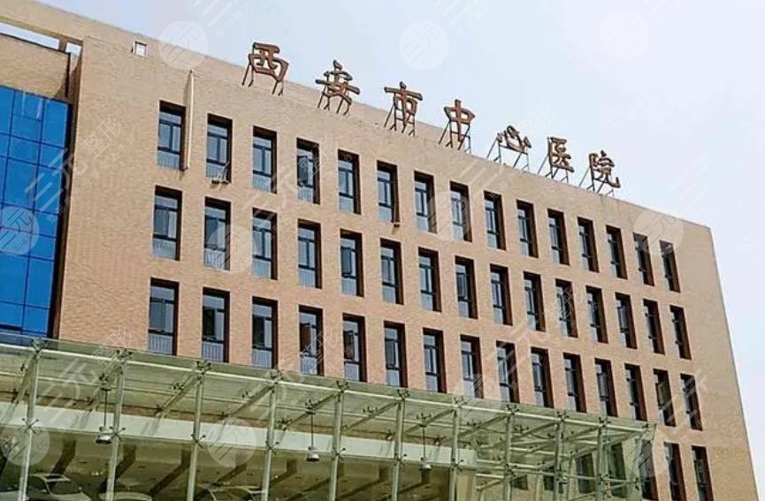 西安市中心醫(yī)院