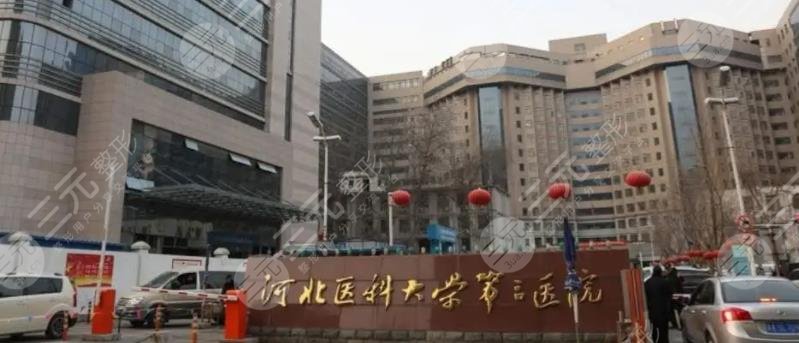 河北醫(yī)科大學第三醫(yī)院