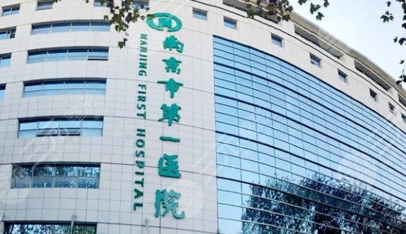 南京市第一醫(yī)院
