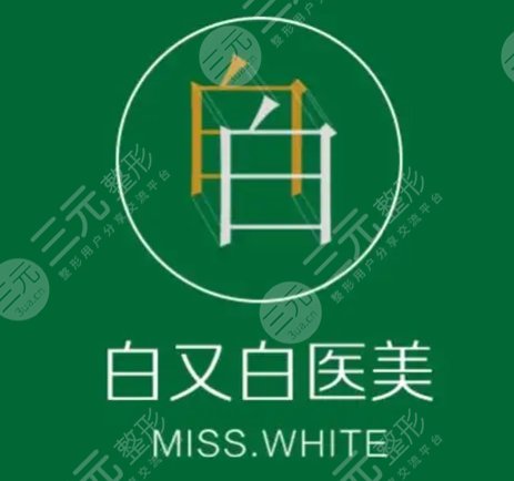 大連白又白醫(yī)療