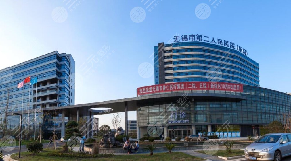 無錫市第二中醫(yī)醫(yī)院