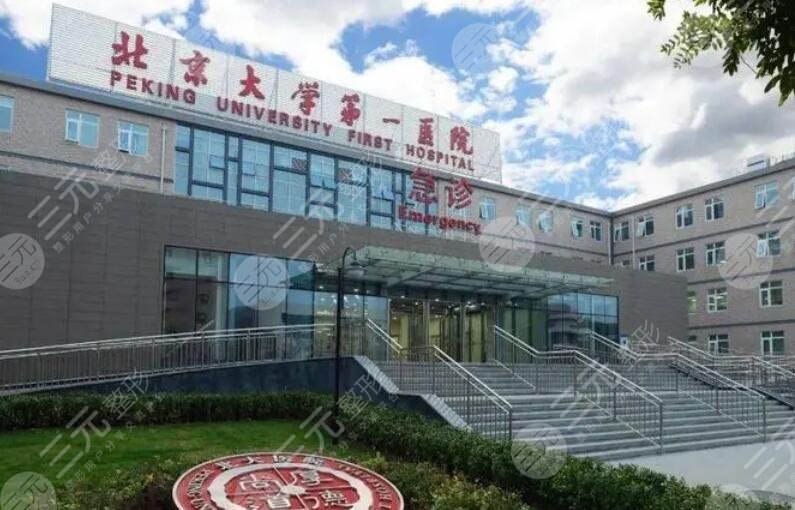 北京大學(xué)第一醫(yī)院