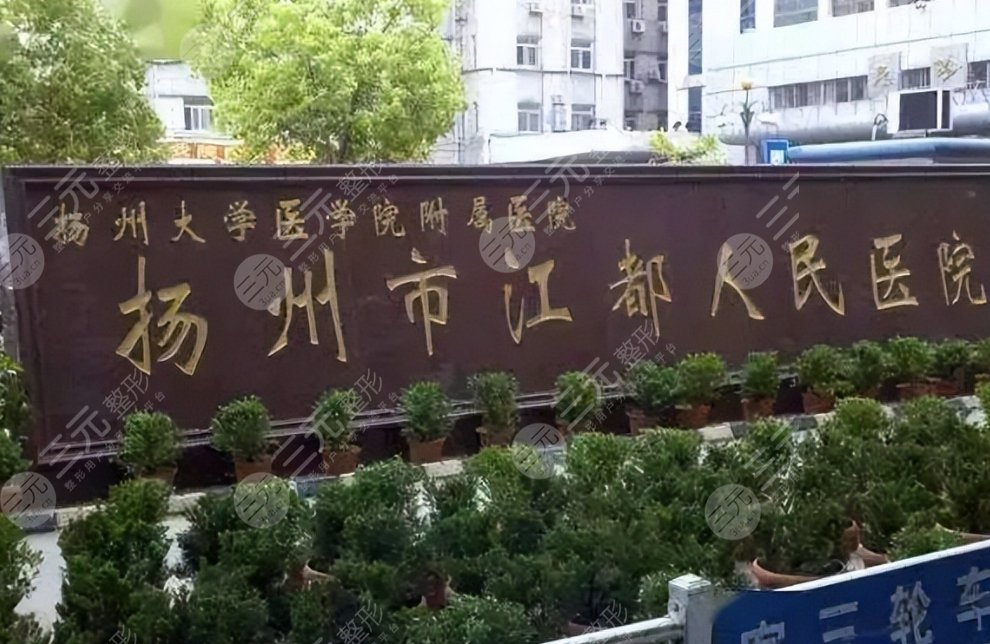 揚(yáng)州市江都人民醫(yī)院