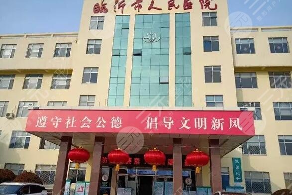 臨沂人民醫(yī)院