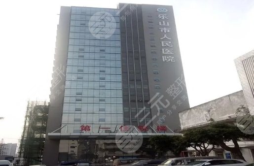 樂(lè)山市人民醫(yī)院