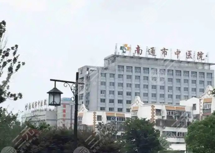 南通中醫(yī)院