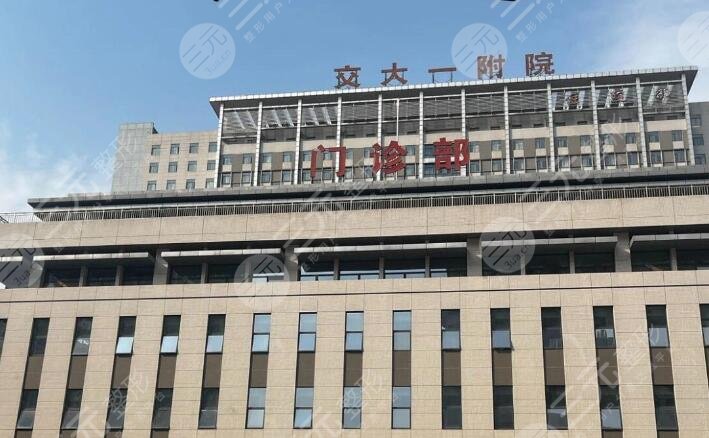 交大一附院