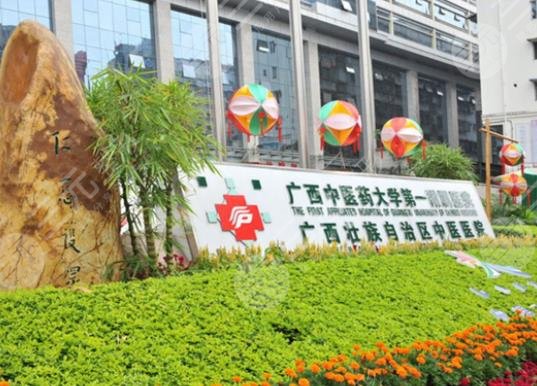 廣西中醫(yī)藥大學(xué)第一附屬醫(yī)院