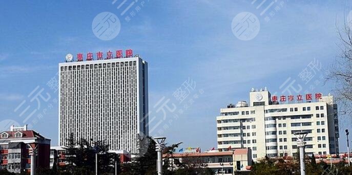 棗莊市立醫(yī)院