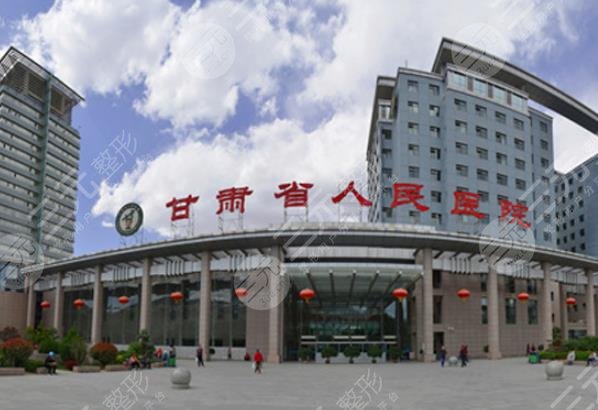 甘肅省人民醫(yī)院