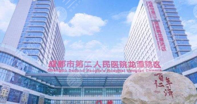 成都市第二人民醫(yī)院