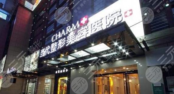 重慶當代整形外科醫(yī)院