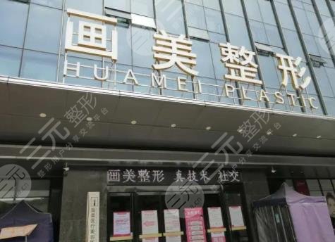 西安畫(huà)美醫(yī)療美容醫(yī)院