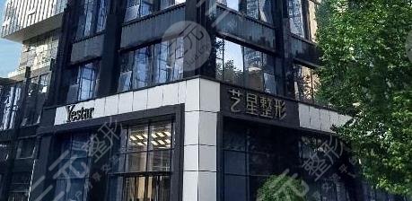 南京藝星醫(yī)療美容門(mén)診部