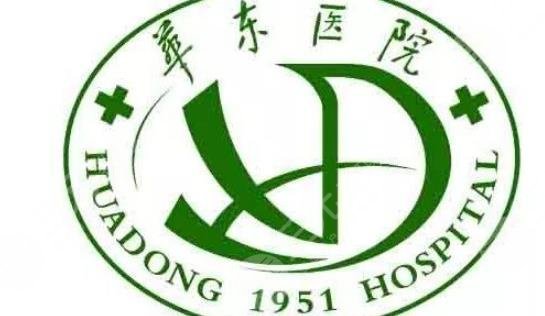 復(fù)旦大學(xué)附屬華東醫(yī)院