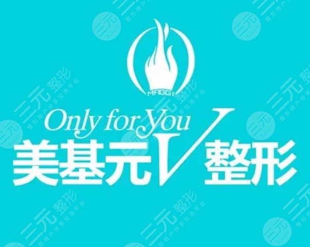 武漢美基元整形美容醫(yī)院