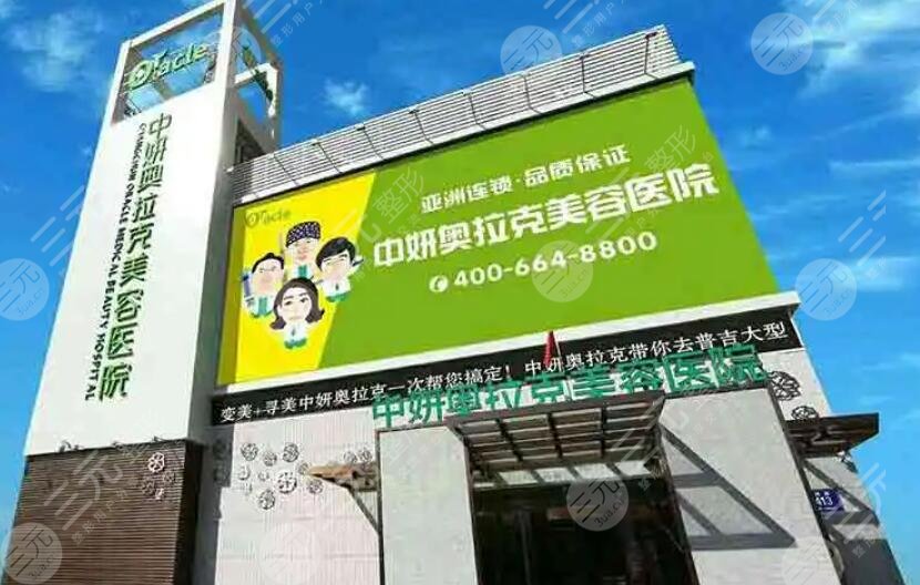 長春中妍奧拉克醫(yī)學美容醫(yī)院