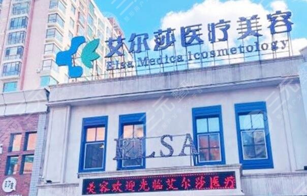 長春艾爾莎醫(yī)療美容門診部