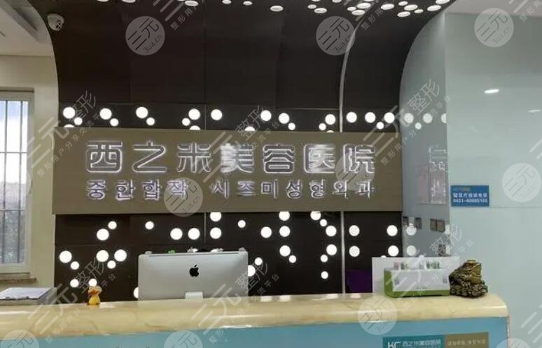 長春西之米醫(yī)療美容
