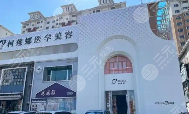 長春柯蓮娜醫(yī)學美容