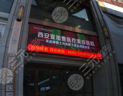 西安壹加壹醫(yī)療美容醫(yī)院