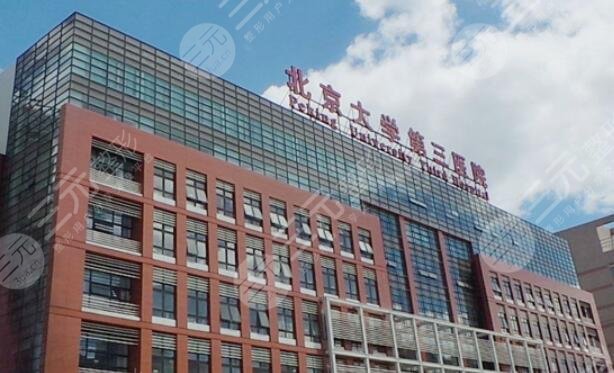 北京大學(xué)第三醫(yī)院