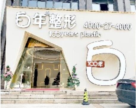 武漢白年醫(yī)療美容