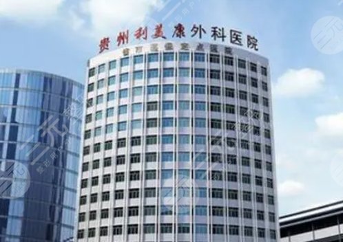 貴州利美康醫(yī)美