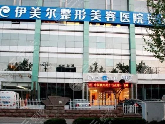 天津伊美爾醫(yī)療整形美容專科醫(yī)院