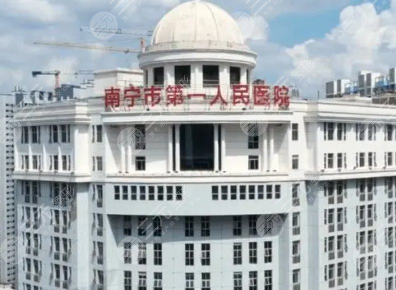 南寧市第一人民醫(yī)院