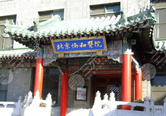 北京協(xié)和醫(yī)院