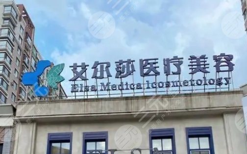 長(zhǎng)春艾爾莎醫(yī)療美容門(mén)診部