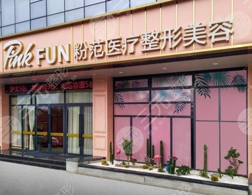 溫州粉范醫(yī)療整形美容門(mén)診部