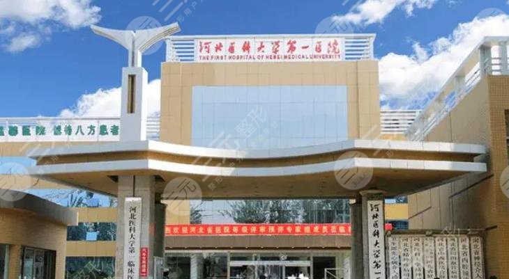 河北醫(yī)科大學(xué)第一醫(yī)院