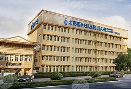 北京嘉禾婦兒醫(yī)美