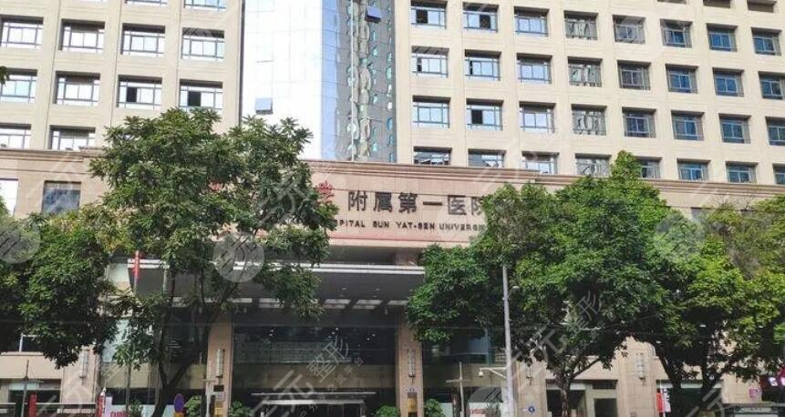 中山大學(xué)附屬第一醫(yī)院