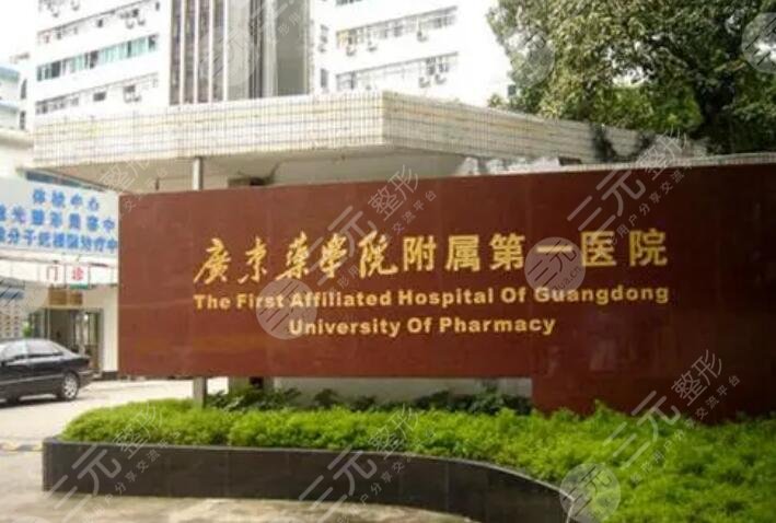 廣東藥科大學(xué)附屬第一醫(yī)院